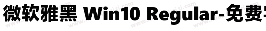 微软雅黑 Win10 Regular字体转换
